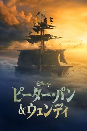 ピーター・パン&ウェンディ (2023)