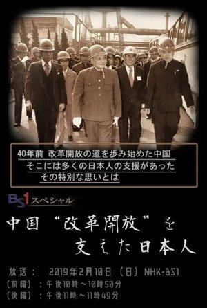 中国“改革開放”を支えた日本人