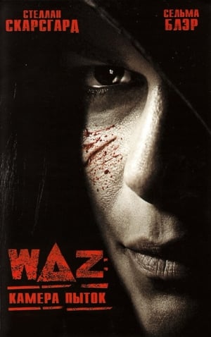 Poster WAZ: Камера пыток 2007