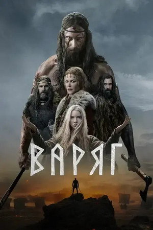 Постер фильма «Варяг (2022)» — (60 из 155)