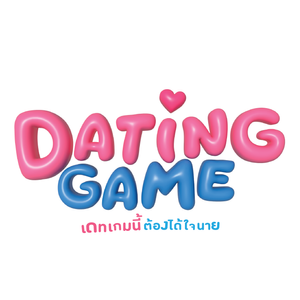 เดทเกมนี้ ต้องได้ใจนาย — Logos 1