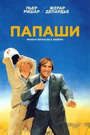 Poster Папаши 1983