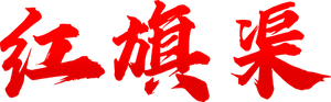 红旗渠 — Logos 2