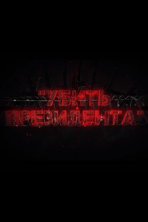 To Kill the President (2021)