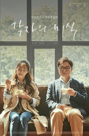 Poster 각자의 미식 2019