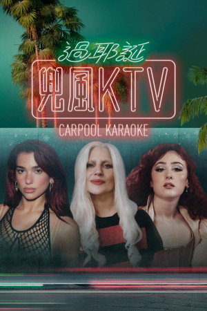 Carpool Karaoke 兜風 KTV 過耶誕