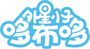 外星小子哆布哆 — Logos 1