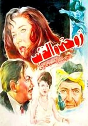 Poster زوجتي والذئب 1992