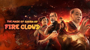 фото  - Смотреть 火云邪神之修罗面具 бесплатно онлайн на Lord-Filmy