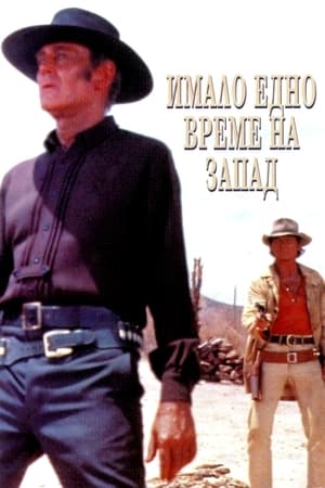 Имало едно време на запад (1968)