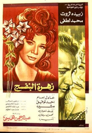 زهرة البنفسج