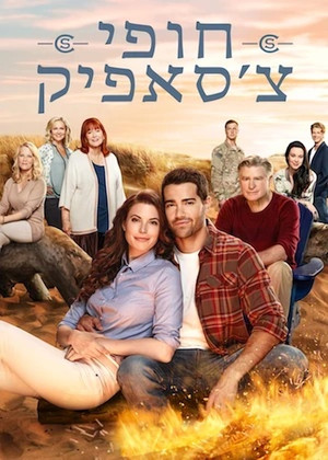 Chesapeake Shores 34