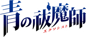 Blue Exorcist — Logos 2
