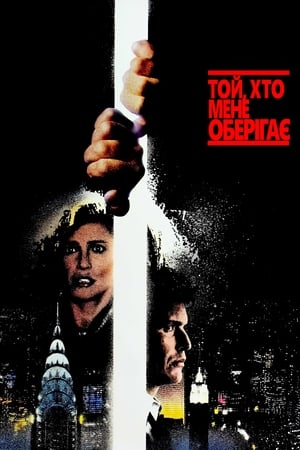 Poster Той, хто мене оберігає 1987