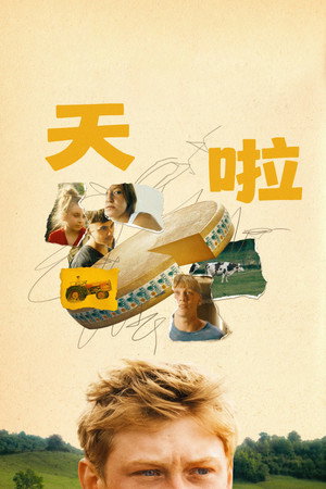 天啦