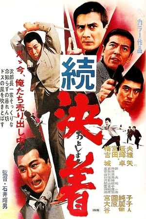 Poster 続決着 1968