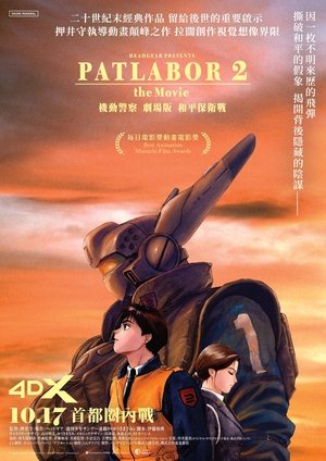 Poster 机动警察 和平保卫战 1993