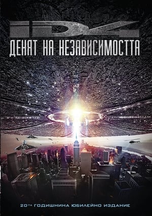 Poster Денят на независимостта 1996