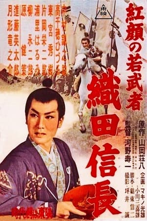 Poster 紅顔の若武者 織田信長 1955