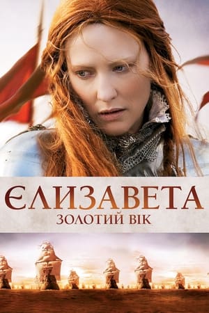 Poster Єлизавета: Золотий вік 2007