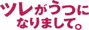 ツレがうつになりまして。 — Logos 1
