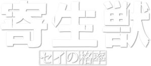 Parasyte: The Maxim — Logos 6