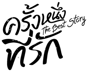 ครั้งหนึ่งที่รัก — Logos 1