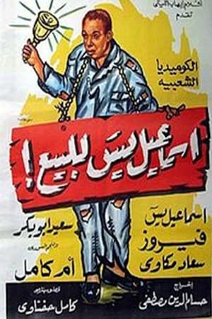 Poster إسماعيل يس للبيع! (1958)