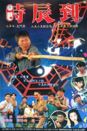 Poster 反斗俏郎君 1994