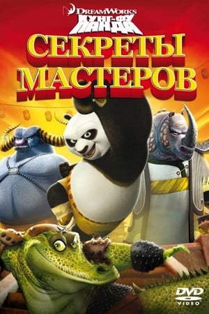 Кунг-фу Панда: Секреты мастеров 2011