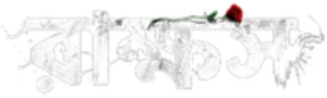রাক্ষস — Logos 3