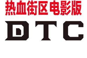 DTC ―湯けむり純情篇― from HiGH&LOW — Logos 4