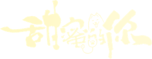 甜蜜的你 — Logos 1
