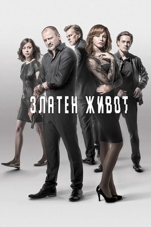 Image Златен живот