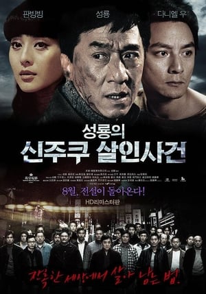 성룡의 신주쿠 살인사건 (2009)