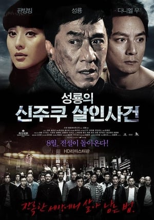 Poster 성룡의 신주쿠 살인사건 2009