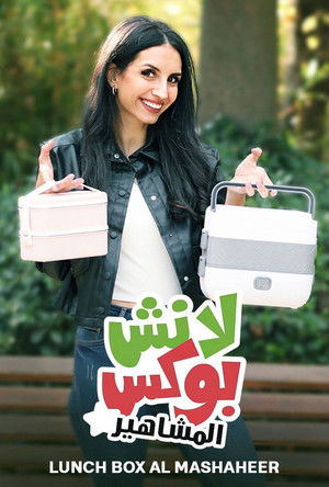 لانش بوكس المشاهير