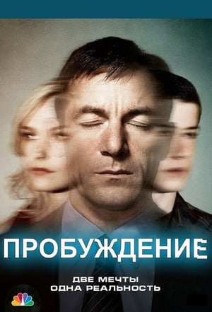 Poster Пробуждение Сезон 1 Стоячая вода 2012