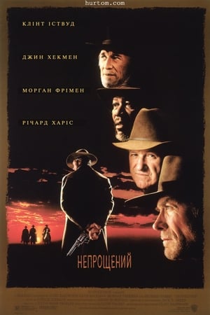 Poster Непрощенний 1992