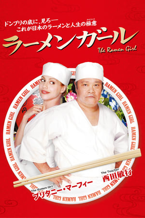 ラーメンガール (2008)