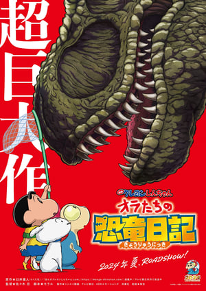 Poster 映画クレヨンしんちゃん オラたちの恐竜日記 2024