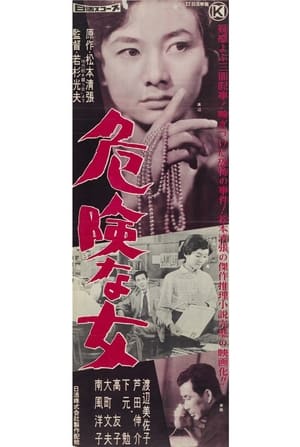 Poster 危険な女 1959