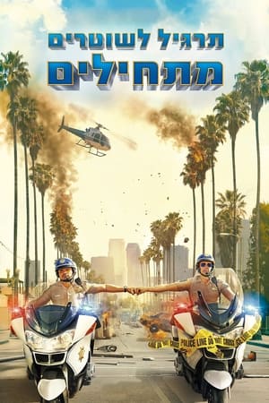 Image תרגיל לשוטרים מתחילים