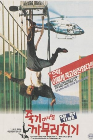 Image 죽기 아니면 까무러치기