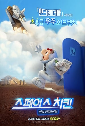 Poster 스페이스 치킨: 마법 부적의 비밀 2017