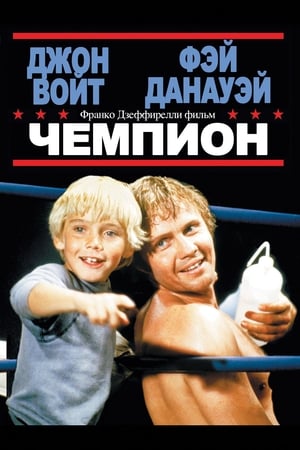 Poster Чемпион 1979
