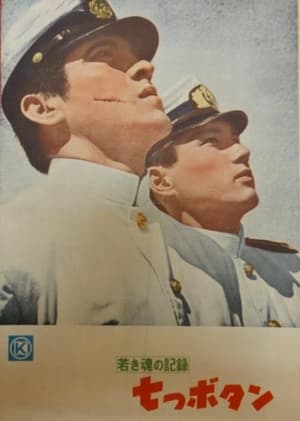 Poster 若き魂の記録　七つボタン 1955