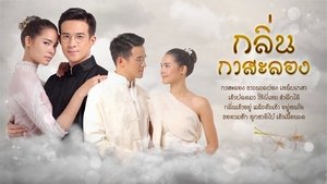กลิ่นกาสะลอง