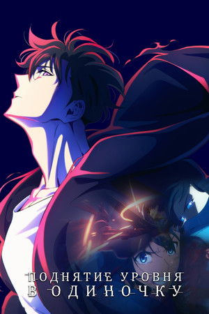 Поднятие уровня в одиночку