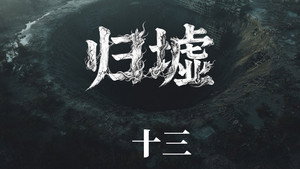 归墟: 1×13